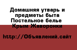 Домашняя утварь и предметы быта Постельное белье. Крым,Жаворонки